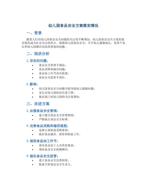 幼儿园食品安全方案落实情况