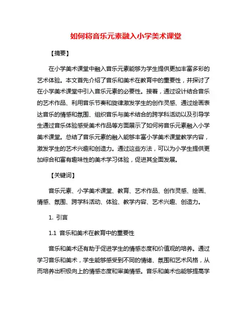 如何将音乐元素融入小学美术课堂