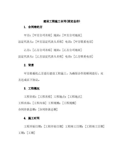 (完整版)建设工程施工合同(固定总价)