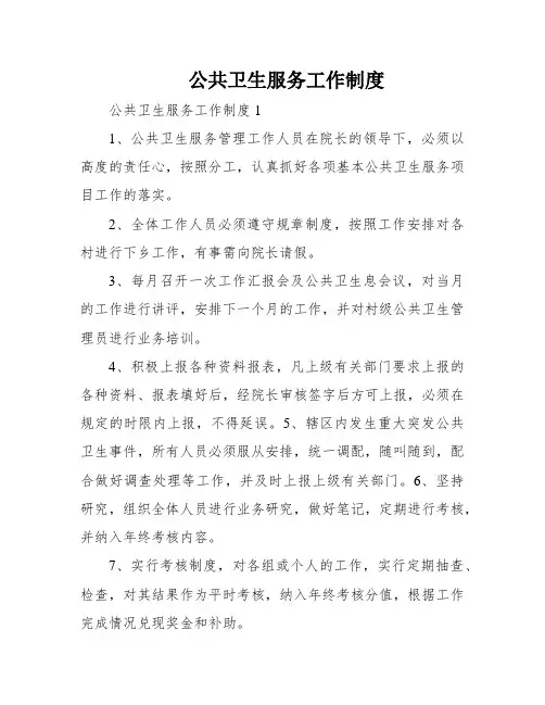 公共卫生服务工作制度
