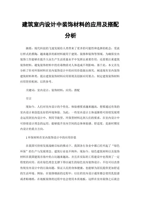建筑室内设计中装饰材料的应用及搭配分析