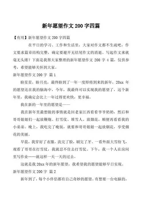 新年愿望作文200字四篇