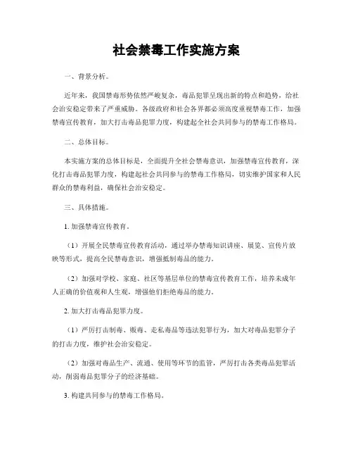 社会禁毒工作实施方案