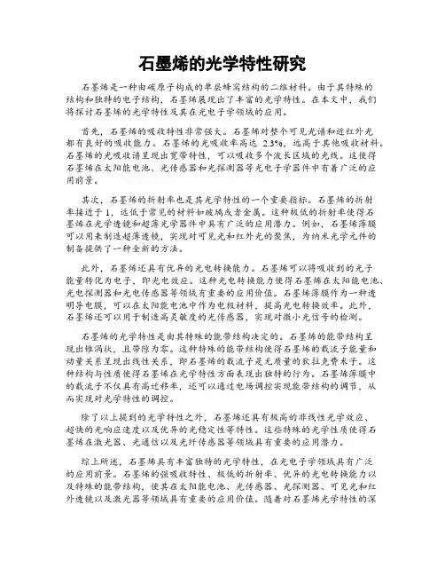 石墨烯的光学特性研究