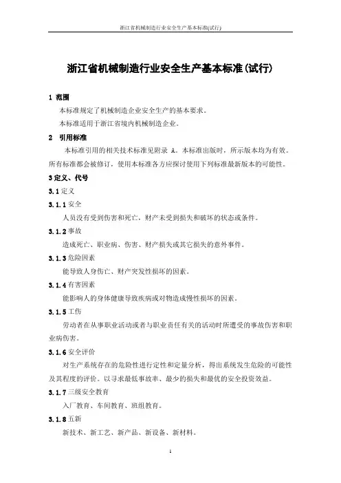 浙江省机械制造行业安全生产基本标准(试行)