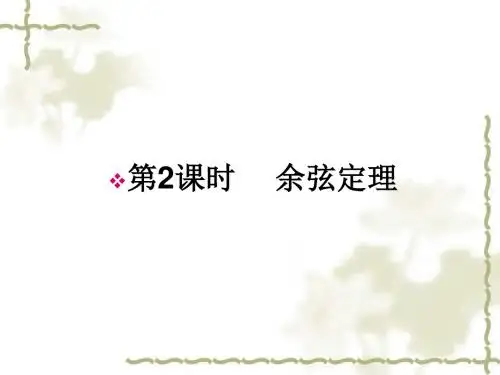#高中数学必修五：1.1.2-2《余弦定理》(人教A版必修5)