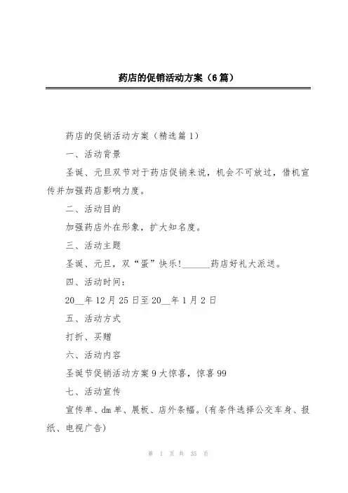 药店的促销活动方案(6篇)
