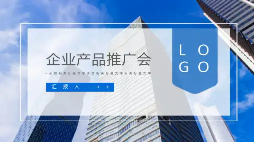 蓝色商务企业产品推广会PPT模板