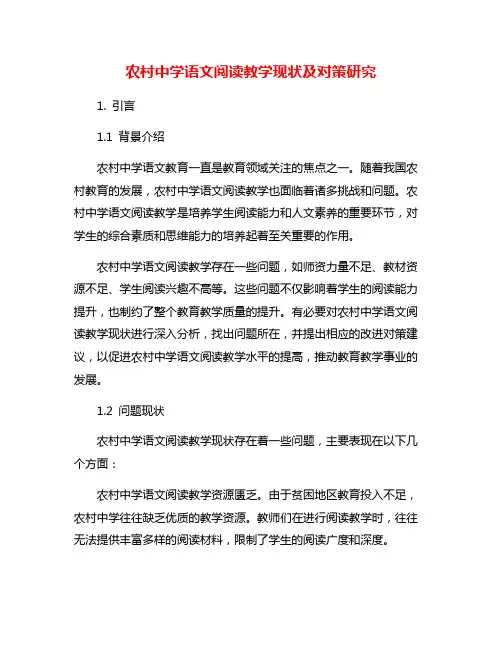 农村中学语文阅读教学现状及对策研究