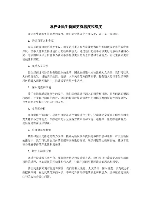 怎样让民生新闻更有温度和深度