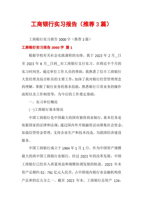 工商银行实习报告(推荐3篇)