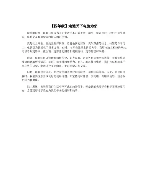 【四年级】走遍天下电脑为侣