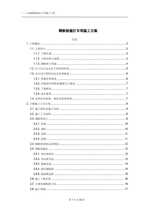 钢板桩专项施工方案