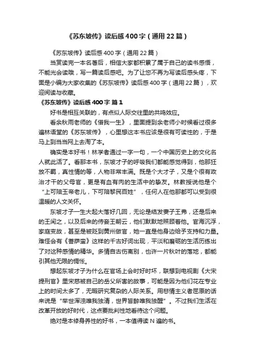 《苏东坡传》读后感400字（通用22篇）