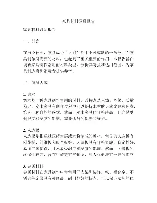 家具材料调研报告