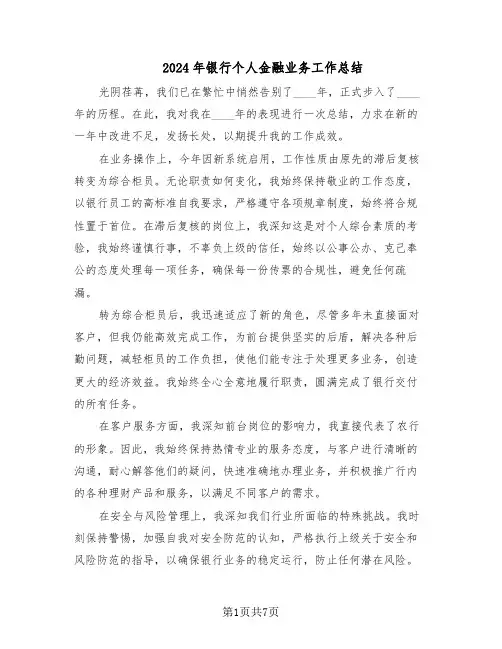 2024年银行个人金融业务工作总结（四篇）