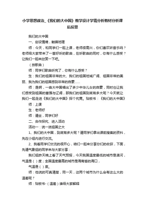 小学思想政治_《我们的大中国》教学设计学情分析教材分析课后反思