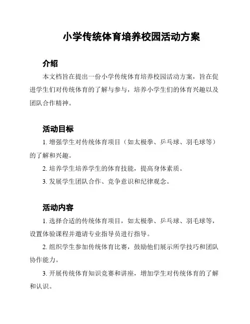小学传统体育培养校园活动方案
