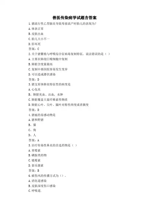 兽医传染病学试题含答案