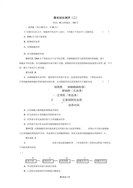 2019-2020学年高中生物章末综合测评2含解析浙科版选修32
