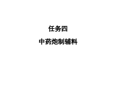 第1单元 任务四中药炮制常用辅料