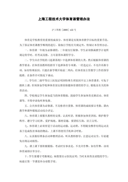 上海工程技术大学体育课管理办法