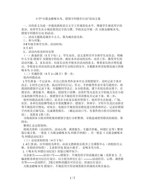 小学“火眼金睛啄木鸟错别字纠错在行动”活动方案
