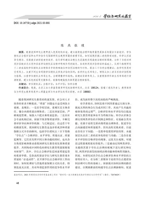合格评估和水平评估服务于高校学位点建设协同治理研究