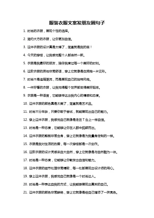 服装衣服文案发朋友圈句子