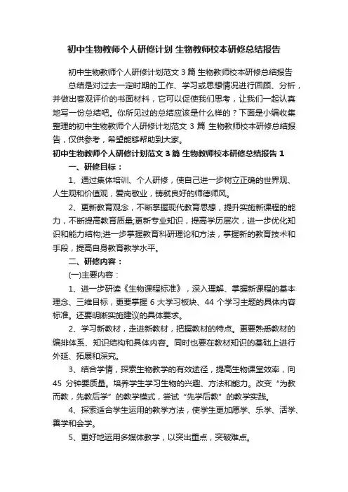 初中生物教师个人研修计划范文3篇生物教师校本研修总结报告