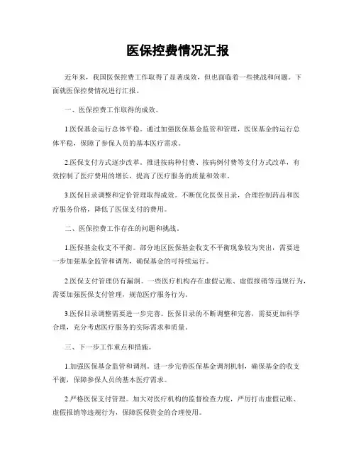 医保控费情况汇报