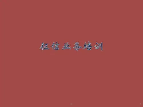 银行征信业务培训演示课件