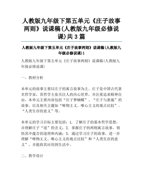人教版九年级下第五单元《庄子故事两则》说课稿(人教版九年级必修说课)共3篇