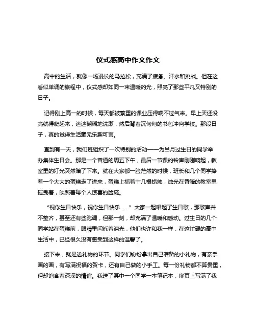 仪式感高中作文作文