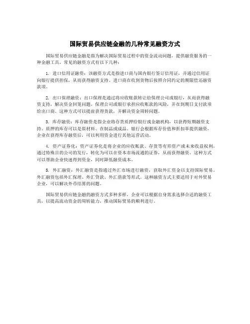 国际贸易供应链金融的几种常见融资方式