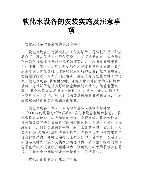 软化水设备的安装实施及注意事项