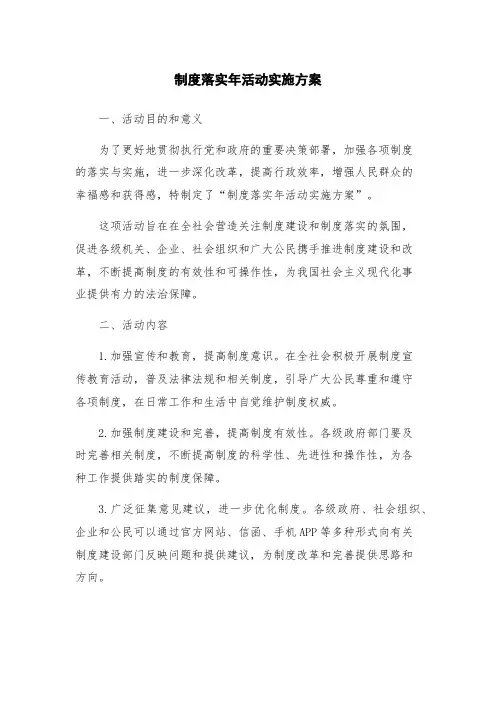 制度落实年活动实施方案