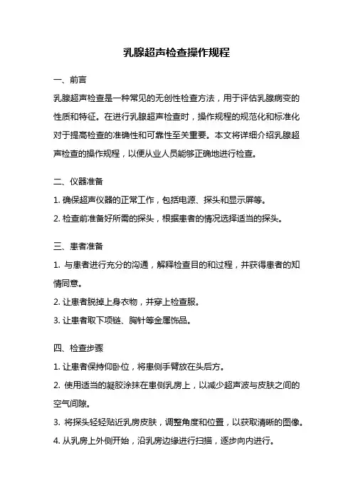 乳腺超声检查操作规程