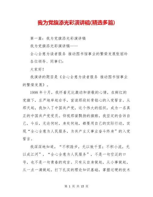 我为党旗添光彩演讲稿(精选多篇)