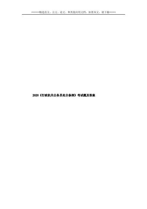 2020《行政机关公务员处分条例》考试题及答案