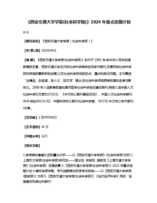 《西安交通大学学报(社会科学版)》2024年重点选题计划