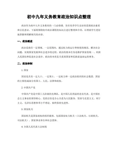 初中九年义务教育政治知识点整理