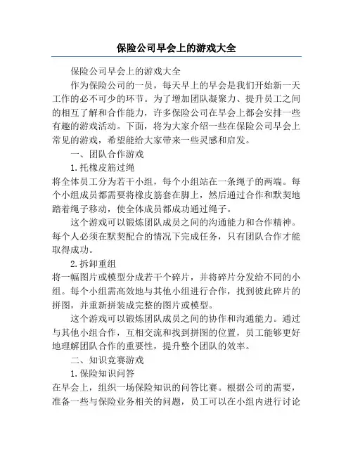 保险公司早会上的游戏大全