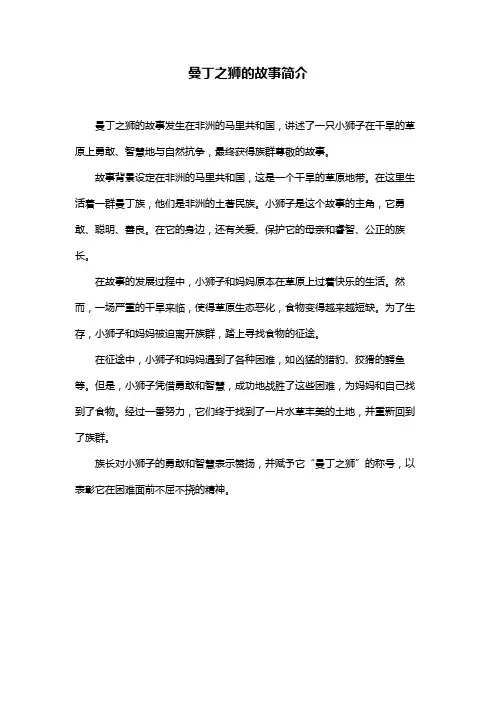 曼丁之狮的故事简介