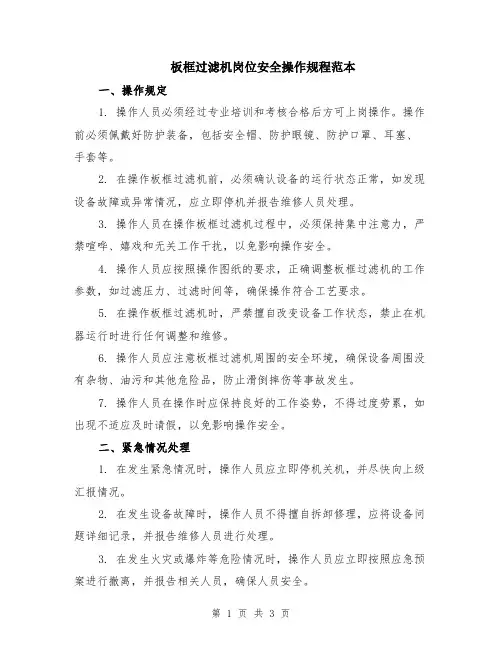 板框过滤机岗位安全操作规程范本