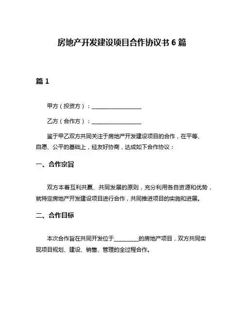 房地产开发建设项目合作协议书6篇