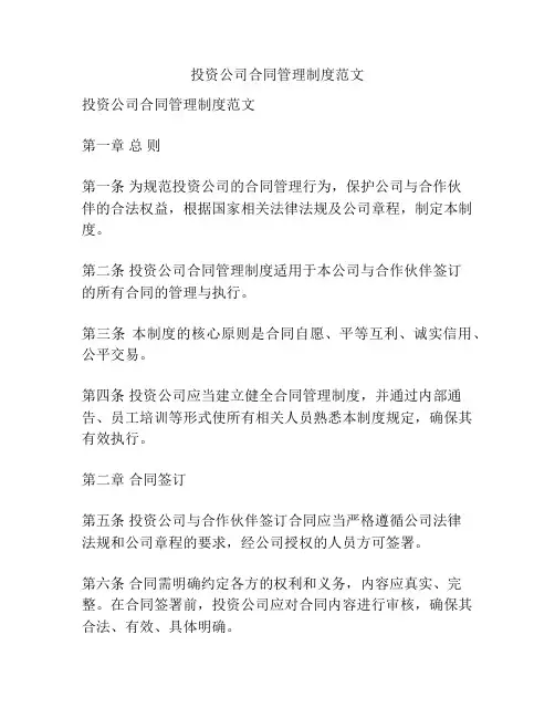 投资公司合同管理制度范文