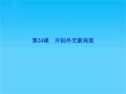 人教版高一历史必修1精品课件 第七单元 第24课