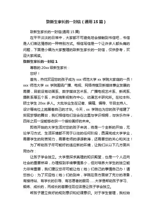 致新生家长的一封信（通用15篇）