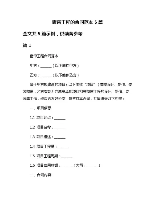窗帘工程的合同范本5篇